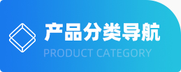 產(chǎn)品分類快捷導(dǎo)航